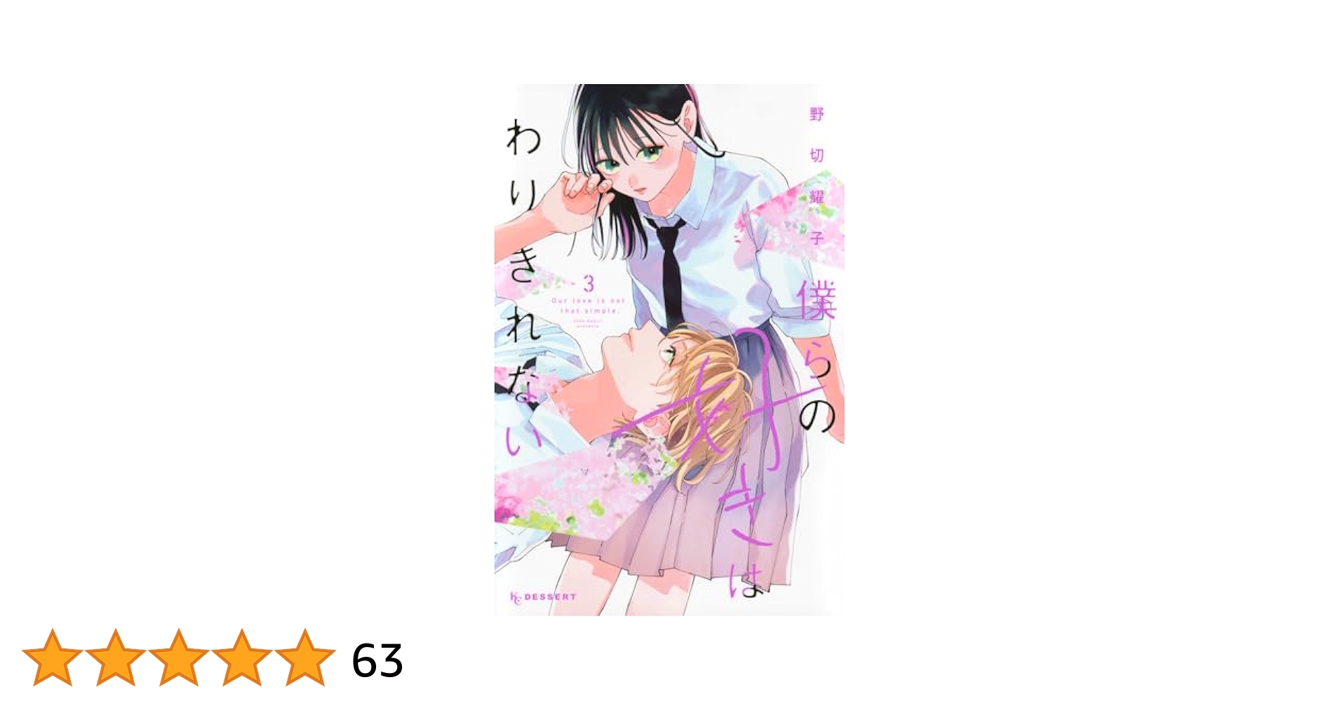 【雑誌 切り抜き】デザート2023年3月号 僕らの好きはわりきれない 第3話 僕らの好きはわりきれない(3) (KCデザート) | 野切 耀子 |本